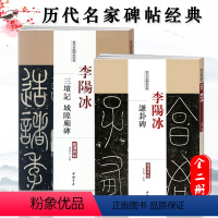 [正版]满2件减2元李阳冰谦卦碑李阳冰三坟记城隍庙碑历代名家碑帖经典原贴王冬梅繁体旁注篆书毛笔字帖书法成人学生临摹临帖