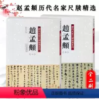 [正版]共2本45帖赵孟頫1-2历代名家尺牍系列彩色放大原帖陈钝之繁体旁注吴门帖山上帖书法临摹行书草书毛笔字帖天津人民