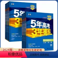 语文[人教版] 选择性必修下册 [正版]任选2024版5年高考3年模拟语文数学英语物理化学生物政治历史地理人教版必修第一