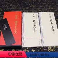[正版] 全二卷 隋 智永 楷书千字文 传世碑帖大字临摹卡毛笔楷书字帖书法临摹古帖 附简体旁注 安徽美术出版社