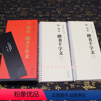 [正版] 全二卷 隋 智永 楷书千字文 传世碑帖大字临摹卡毛笔楷书字帖书法临摹古帖 附简体旁注 安徽美术出版社