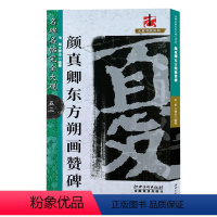 [正版]颜真卿东方朔画赞碑 楷书原碑帖高清放大8开米字格毛笔书法字帖章法结体解析教程 初学者成人书法入门临摹墨迹本 名