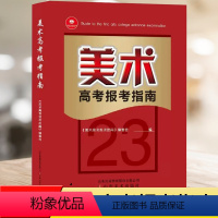 美术报考指南 全国通用 [正版]2023年美术高考报考指南书 高考联考校考美术类艺考艺术院校历年报考分数线填报志愿书山东