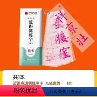 楷书(九成宫碑) [正版]透明练近距离练字纠错卡楷书教程版 灵飞 九成宫碑 曹全碑练字卡练字临摹字卡临帖卡字帖正楷小学生