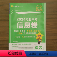 语文 河北省 [正版]河北2024新版金考卷百校联盟河北中考信息卷 语文 中考复习模拟试卷一轮检测必刷卷 语文 天星教育