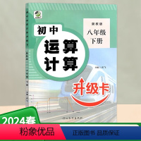 运算计算升级卡 冀教版 八年级下 [正版]2024春初中运算计算升级卡八年级下册数学冀教版初二8年级下册JJ版数学专项训