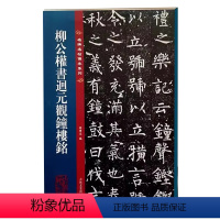 [正版]柳公权书迴回元观钟楼铭 名碑名帖传承系列 八开本 孙宝文编繁体旁注原碑原帖 柳体楷书毛笔书法字帖临摹范本 吉林