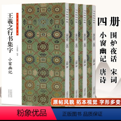 王羲之行书集字[全套4册] [正版]王羲之行书集字 小窗幽记+唐诗+宋词+围炉夜话 曹全碑集字 古诗 古文名篇 书法临创