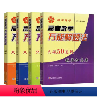 高考数学 [正版]越学越好只做50道题就参加高考解题法高考数学物理化学生物 巧学王提分笔记解题题知识手册大全高一二三高中