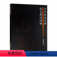 [正版]行书技法宝典 赵孟頫洛神赋 笔法技法解析 翁志飞临赵孟俯行书字帖十三行全本 书法爱好者碑帖临摹书籍 毛笔字帖书