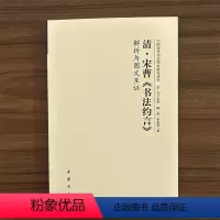 [正版]清宋曹书法约言 解析与图文互证 中国历代书法理论研究丛书 中国书店 书法研究美术理论 书法约言解析书籍