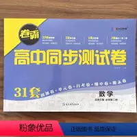 数学 必修第二册 [正版]2024卷霸高中同步测试卷子数学必修二2第二册高一下册教辅资料北师大版训练题册复习考试期中期末