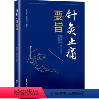 [正版]针灸止痛要旨 以行针之提插捻转手法为要旨 迎随补泻手法为准则 9787571411374