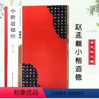 [正版]赵孟頫小楷道德jing 米字格放大版 赵体毛笔字帖书法集赵孟俯楷书字帖小楷正楷成人初学者碑帖临摹 名家楷书临帖