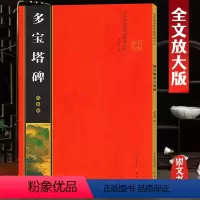 [正版]颜真卿多宝塔碑 全文放大本 米字格全本彩印附简体注释 名家墨宝选粹临帖放大版 多宝塔临摹初学颜体楷书入门毛笔练