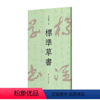 [正版]标准草书 于右任编 草书写法草书字帖草书艺术 名家草书书法练字帖 草书双钩写法 硬笔草书临摹字帖钢笔书法书籍