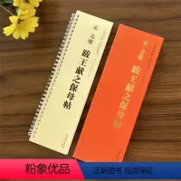 [正版]宋姜夔跋王献之保母帖 传世碑帖小楷临摹卡 经典碑帖书法近距离临摹字卡 原碑原大全文附简体旁注成人楷书软笔毛笔书