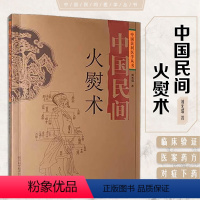 [正版]中国民间火熨术中国民间医学丛书 刘光瑞四川科学技术 火熨艾灸理论 针灸经络 临床实践 刘氏刺熨绝技 刺熨疗法