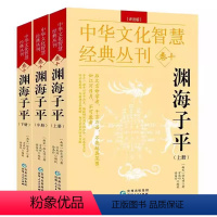 [3册]渊海子平(评注版) [正版]图解渊海子平三命通会穷通宝鉴阳宅三要八宅明镜梅花易数罗经解定玉函通秘中华文化智慧经典