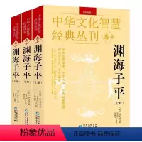 [3册]渊海子平(评注版) [正版]图解渊海子平三命通会穷通宝鉴阳宅三要八宅明镜梅花易数罗经解定玉函通秘中华文化智慧经典