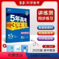 英语 选择性必修第二册 [正版]2025版5年高考3年模拟高中英语选择性必修第二册人教版RJ 五三53高中英语选修二2人