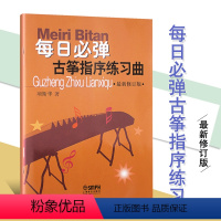 [正版]满2件减2元每日必弹古筝指序练习曲修订版项斯华理论音乐欣赏少儿儿童成人古筝基础入门教程古筝练习曲谱教程书上海音
