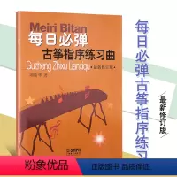 [正版]满2件减2元每日必弹古筝指序练习曲修订版项斯华理论音乐欣赏少儿儿童成人古筝基础入门教程古筝练习曲谱教程书上海音
