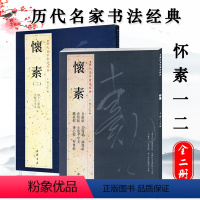 [正版]全两本怀素一怀素二历代名家书法经典繁体旁注草书毛笔字帖书法作品集大草千字文四十二章经王冬梅编