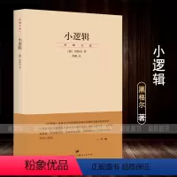 [正版]小逻辑德黑格尔迄今完善译本贺麟全集1卷哲学全书纲要哲学研究学术经典著作上海人民出版社
