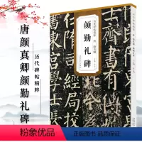 [正版]唐颜真卿颜勤礼碑 历代碑帖精粹 杜浩 简体旁注楷书毛笔碑帖字帖唐代名家书法临摹练字帖原碑帖颜体安徽美术