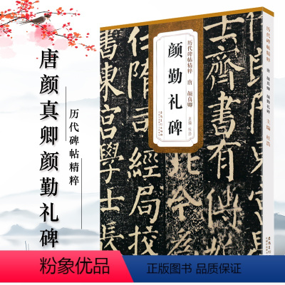 [正版]唐颜真卿颜勤礼碑 历代碑帖精粹 杜浩 简体旁注楷书毛笔碑帖字帖唐代名家书法临摹练字帖原碑帖颜体安徽美术