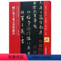 [正版]怀仁集王羲之圣教序全彩色放大本技法解析及全帖历代书法碑帖导临教程行书系列17繁体释文原帖历代毛笔软笔书法