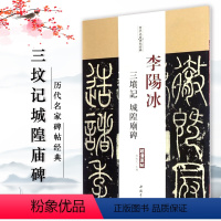 [正版]李阳冰三坟记城隍庙碑历代名家碑帖原贴陈钝之主编繁体旁注 篆书毛笔书法学生临摹练习字帖古碑帖鉴赏中国书店