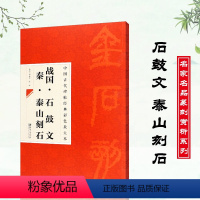 [正版]中国古代碑帖经典彩色放大本战国石鼓文秦泰山刻石简体旁注邱振中篆书毛笔字帖经典篆体碑帖临摹练习临帖