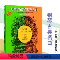 [正版]可爱的钢琴古典名曲(原版引进)巴斯蒂安钢琴教程配套曲集 中国外国经典流行歌舞曲交响进行即兴协奏合唱曲
