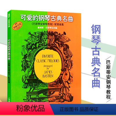 [正版]可爱的钢琴古典名曲(原版引进)巴斯蒂安钢琴教程配套曲集 中国外国经典流行歌舞曲交响进行即兴协奏合唱曲