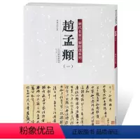[正版]满2件减2元赵孟頫一 历代名家尺牍精选系列 附繁体旁注 宋代名人真迹毛笔字帖碑帖书法字画畅销书籍 天津人民美术