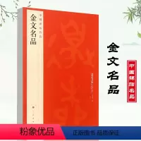 [正版]金文名品中国碑帖名品2大盂鼎大克鼎毛公鼎散氏盤兮甲盘毛笔字帖临摹入门练习附释文注释上海书画出版社