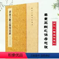 [正版]姜夔王献之保母志跋历代小楷名作选刊繁体旁注楷书碑帖法帖书法临摹入门作品集毛笔字帖临摹练习练字帖