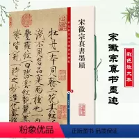 [正版]宋徽宗真书墨迹彩色放大本中国碑帖 赵佶瘦金体繁体旁注楷书毛笔字帖碑帖闰中秋月诗帖夏日诗帖等