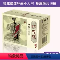 [正版]0减40镜花缘连环图画精美盒装全10册中国古典名着连环图画典藏版原着连环画怀旧典藏版儿童美绘本古典名着