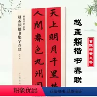 [正版]赵孟頫楷书集字春联春联挥毫沈菊编毛笔楷书书法练字帖简体旁注上联下联横披横批临摹对联入门上海书画出版社
