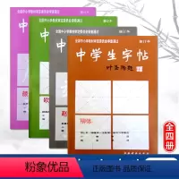 [正版]全4本中学生字帖叶圣陶题柳体欧体颜体赵体初学入门毛笔字练习书法修订本小楷字范钢笔字范中学生钢笔毛笔