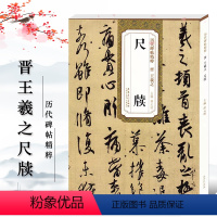 [正版]满2件减2元尺牍 晋 王羲之历代碑帖精粹薛元明附简体旁注王羲之行书毛笔字帖成人学生书法临摹练字帖原碑原帖安徽美