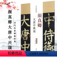 [正版]满2件减2元颜真卿大唐中兴颂颜真卿楷书毛笔字帖历代名家碑帖经典超清原帖陈钝之编附繁体旁注图书书籍中国书店出版社