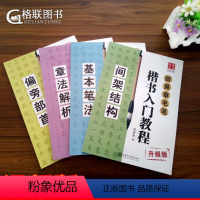 [正版]4本田英章书毛笔楷书入门教程基本笔法教程 基本笔法 间架结构 偏旁部首章法解析字帖华夏万卷学生初学临摹书法字帖