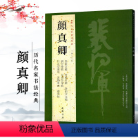 [正版]颜真卿历代名家书法王冬梅编 祭侄文稿争座位帖祭伯父文稿刘中使帖自书告身帖竹山堂连句 颜体毛笔字帖书籍临摹