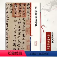 [正版]赵孟頫书洛神赋彩色放大本中国碑帖孙宝文繁体旁注赵体行书毛笔成人学生书法临摹帖练字帖古帖墨迹本上海辞书出版社