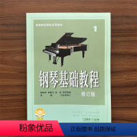 [正版]钢琴基础教程1 第一册修订版 钢基1-4册高师1钢教1 经典成人自学初学者入门钢琴乐谱曲谱 钢琴谱书