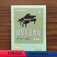 [正版]钢琴基础教程1 第一册修订版 钢基1-4册高师1钢教1 经典成人自学初学者入门钢琴乐谱曲谱 钢琴谱书